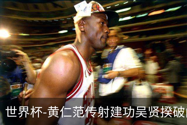 世界杯-黄仁范传射建功吴贤揆破门 韩国2-1逆转捷克迎开门红